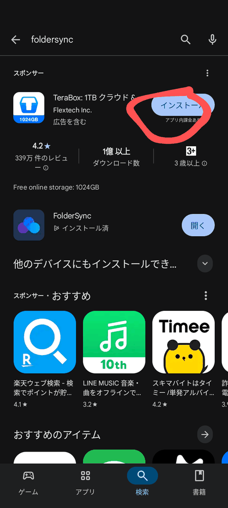 AndroidのGooglePlayストアでアプリをインストールする画面