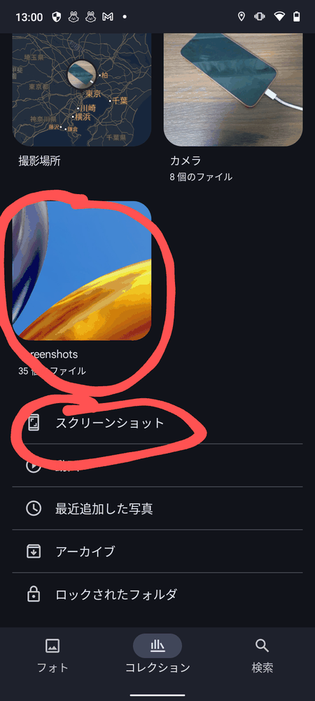 Androidのフォトアプリからアルバム「Screenshots」をタップする画面
