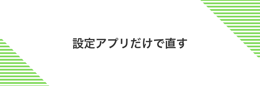 設定アプリだけで直す