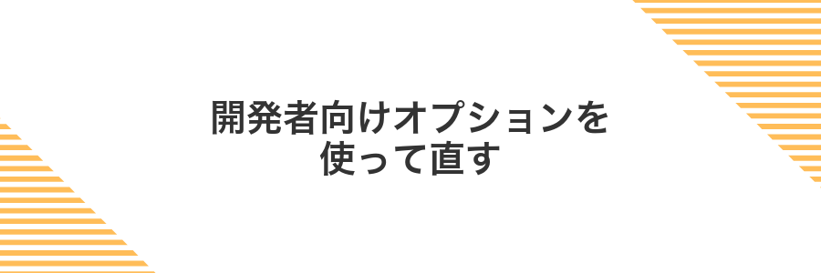 開発者向けオプションを使って直す