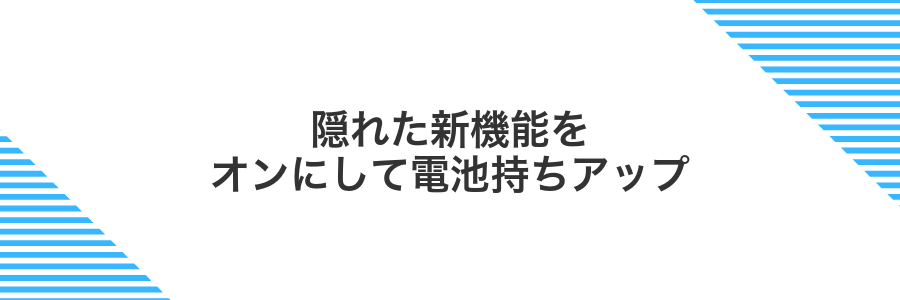 隠れた新機能をオンにして電池持ちアップ