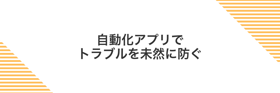 自動化アプリでトラブルを未然に防ぐ