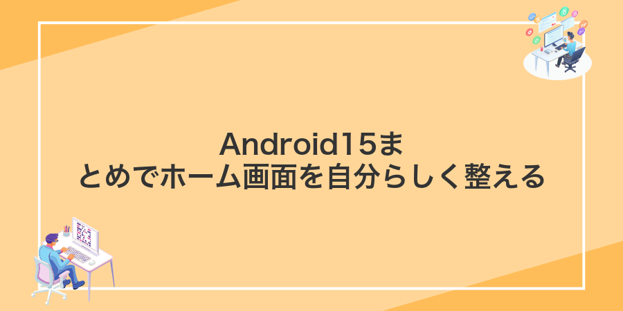 Android15まとめでホーム画面を自分らしく整える