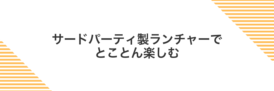 サードパーティ製ランチャーでとことん楽しむ