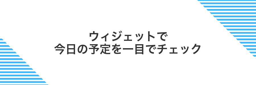 ウィジェットで今日の予定を一目でチェック