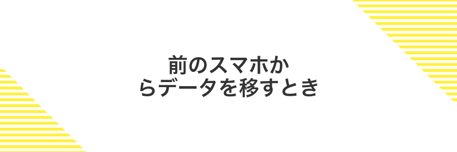 前のスマホからデータを移すとき
