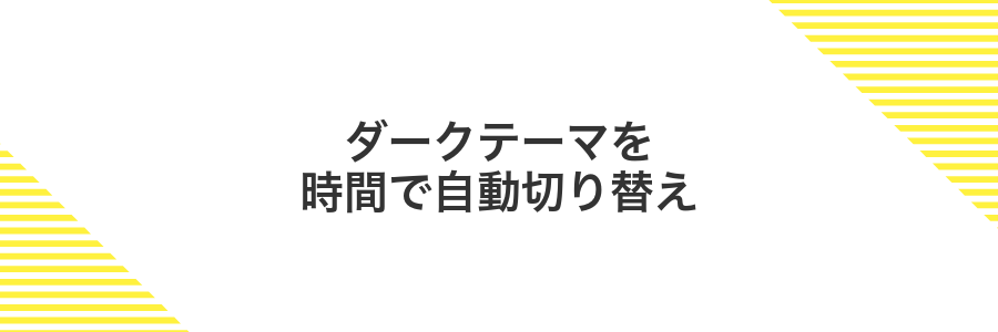 ダークテーマを時間で自動切り替え
