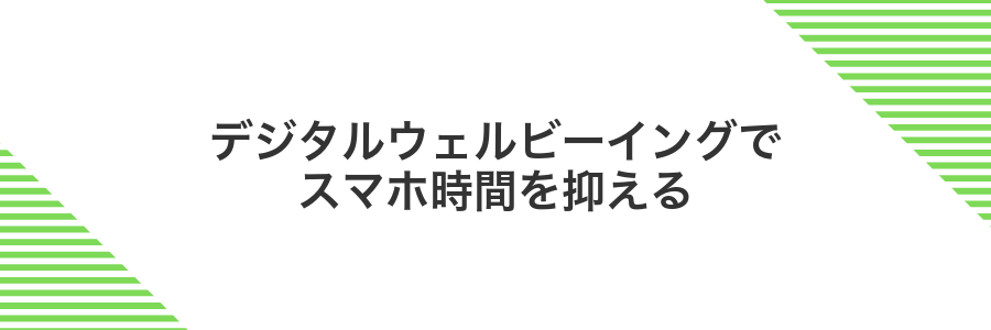 デジタルウェルビーイングでスマホ時間を抑える