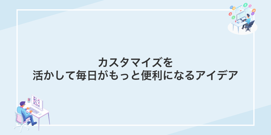 カスタマイズを活かして毎日がもっと便利になるアイデア