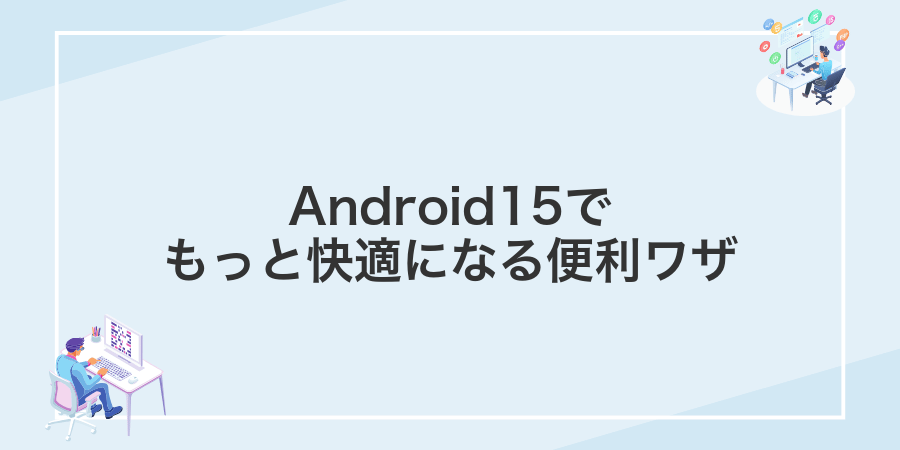 Android15でもっと快適になる便利ワザ