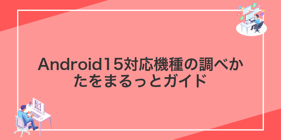 Android15対応機種の調べかたをまるっとガイド