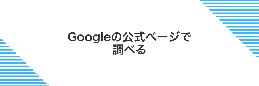 Googleの公式ページで調べる