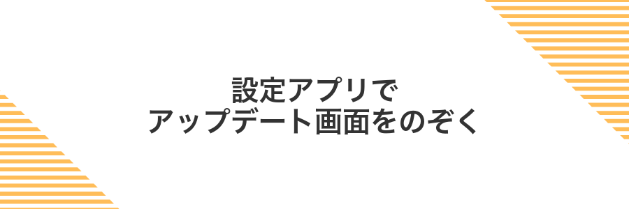 設定アプリでアップデート画面をのぞく