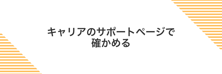 キャリアのサポートページで確かめる