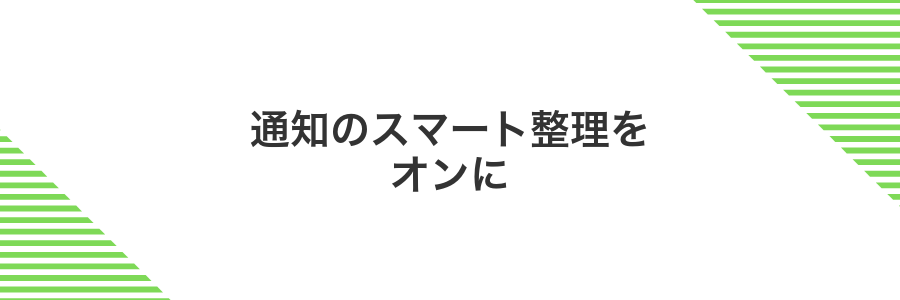 通知のスマート整理をオンに