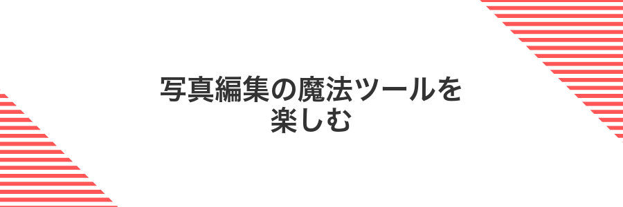 写真編集の魔法ツールを楽しむ