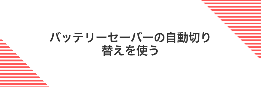 バッテリーセーバーの自動切り替えを使う