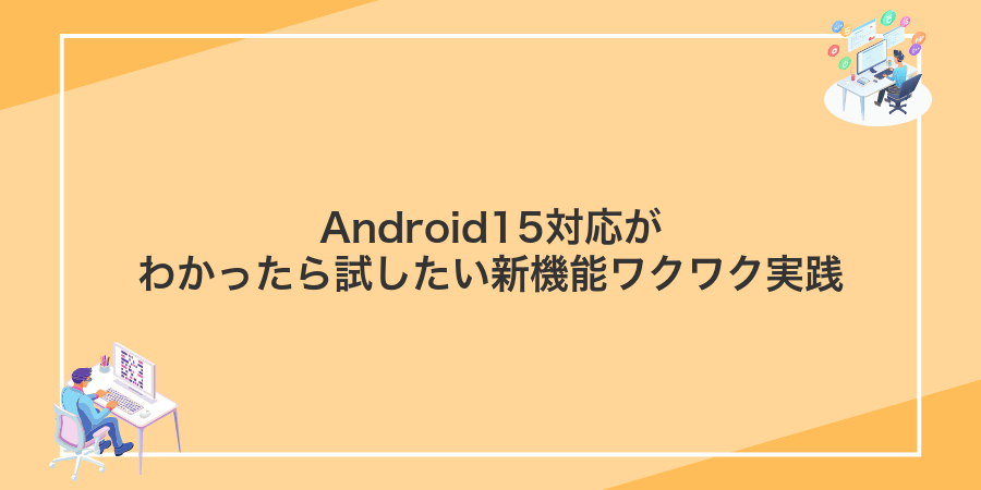 Android15対応がわかったら試したい新機能ワクワク実践