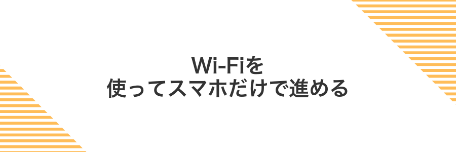 Wi-Fiを使ってスマホだけで進める