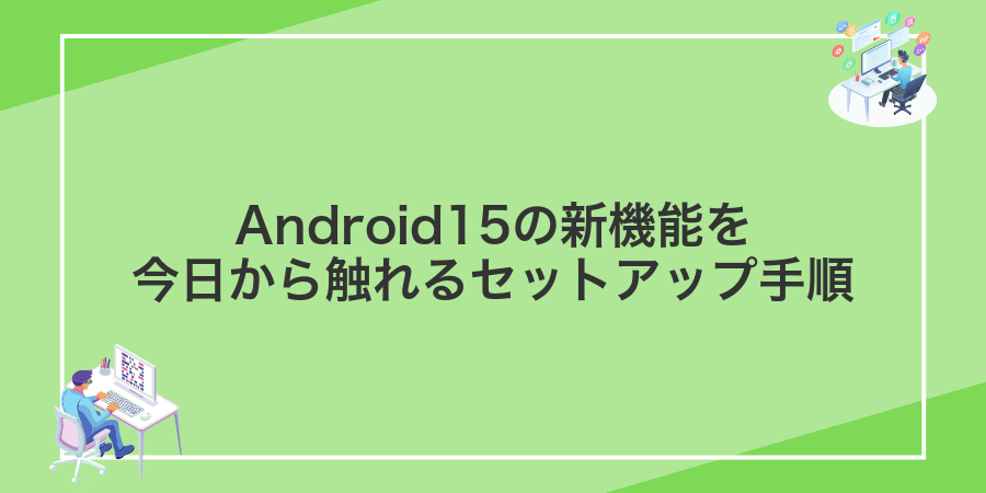 Android15の新機能を今日から触れるセットアップ手順
