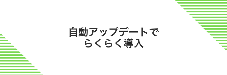 自動アップデートでらくらく導入