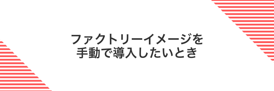 ファクトリーイメージを手動で導入したいとき