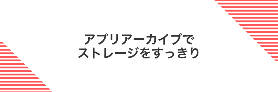 アプリアーカイブでストレージをすっきり