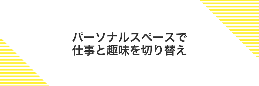 パーソナルスペースで仕事と趣味を切り替え