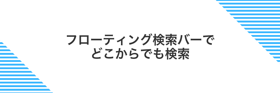 フローティング検索バーでどこからでも検索