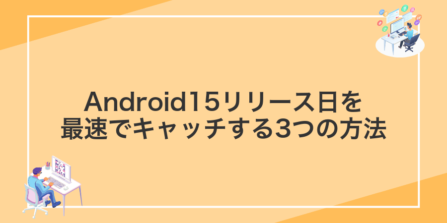 Android15リリース日を最速でキャッチする3つの方法