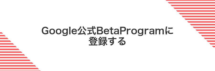 Google公式BetaProgramに登録する