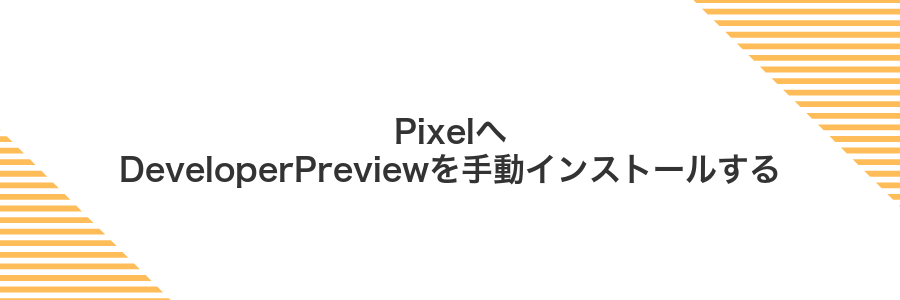 PixelへDeveloperPreviewを手動インストールする