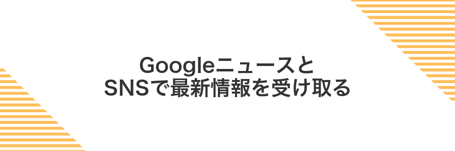 GoogleニュースとSNSで最新情報を受け取る