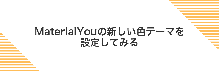 MaterialYouの新しい色テーマを設定してみる