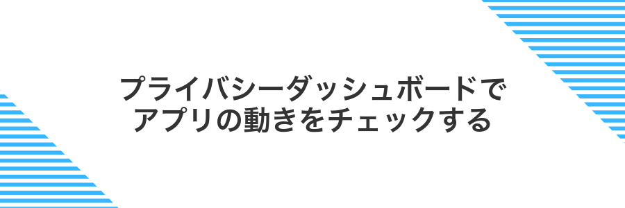 プライバシーダッシュボードでアプリの動きをチェックする