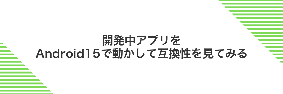 開発中アプリをAndroid15で動かして互換性を見てみる