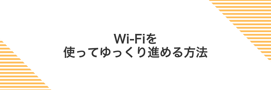 Wi-Fiを使ってゆっくり進める方法