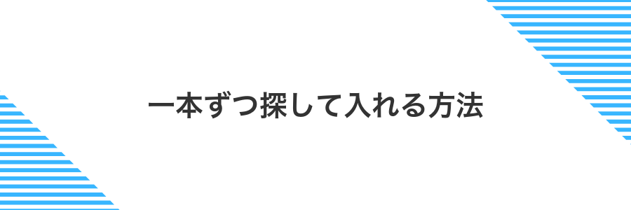 一本ずつ探して入れる方法
