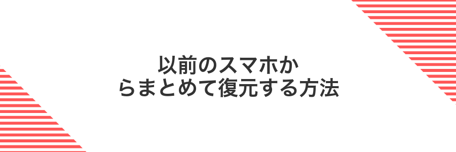 以前のスマホからまとめて復元する方法