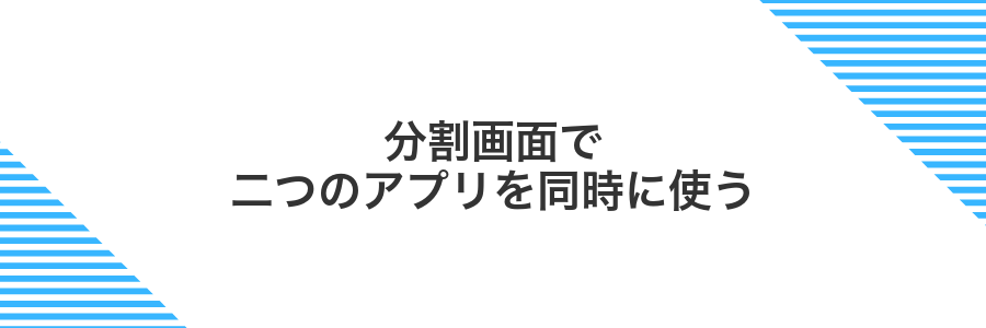 分割画面で二つのアプリを同時に使う