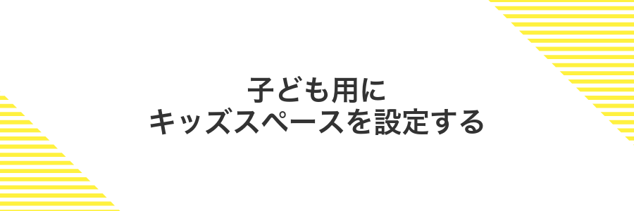 子ども用にキッズスペースを設定する