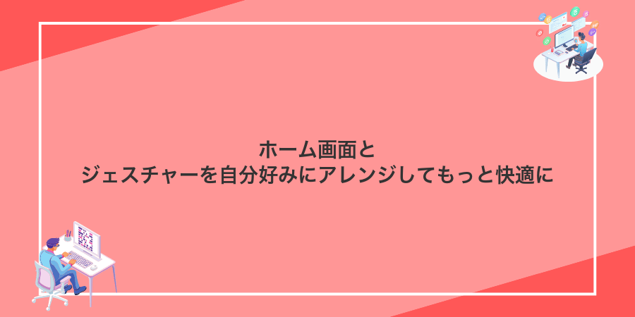 ホーム画面とジェスチャーを自分好みにアレンジしてもっと快適に
