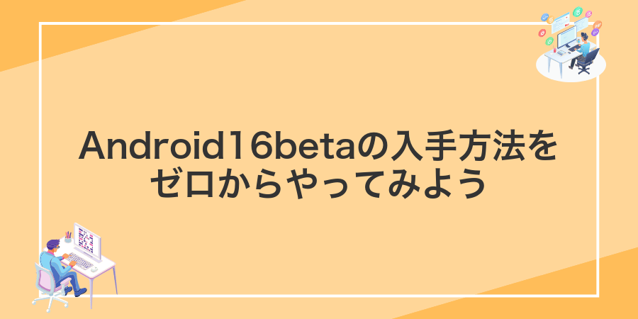 Android16betaの入手方法をゼロからやってみよう