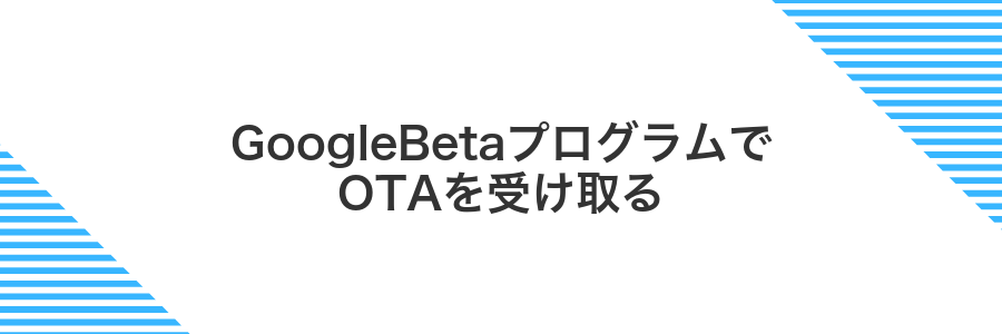 GoogleBetaプログラムでOTAを受け取る