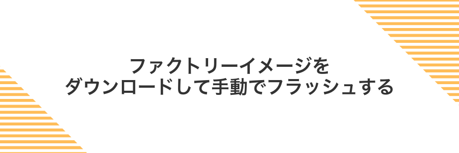 ファクトリーイメージをダウンロードして手動でフラッシュする