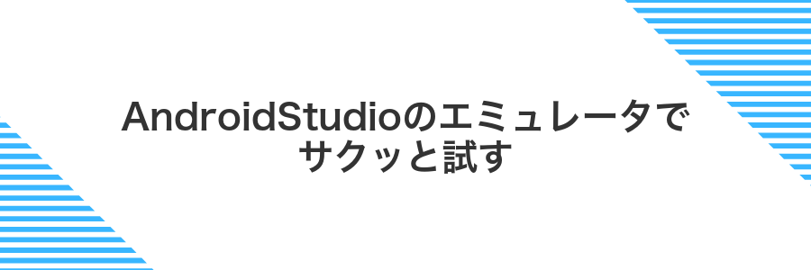 AndroidStudioのエミュレータでサクッと試す