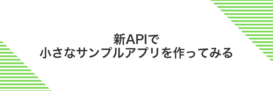 新APIで小さなサンプルアプリを作ってみる