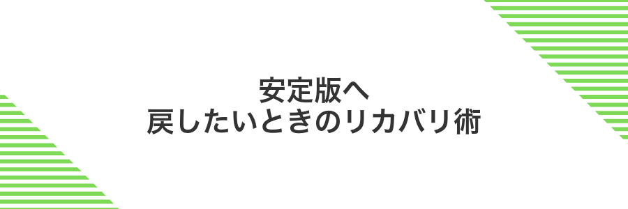 安定版へ戻したいときのリカバリ術