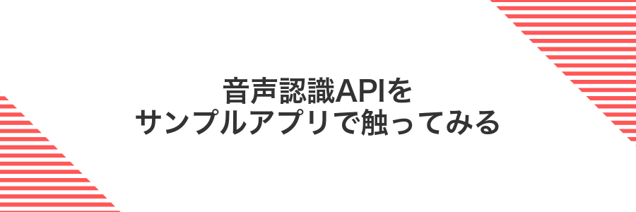 音声認識APIをサンプルアプリで触ってみる
