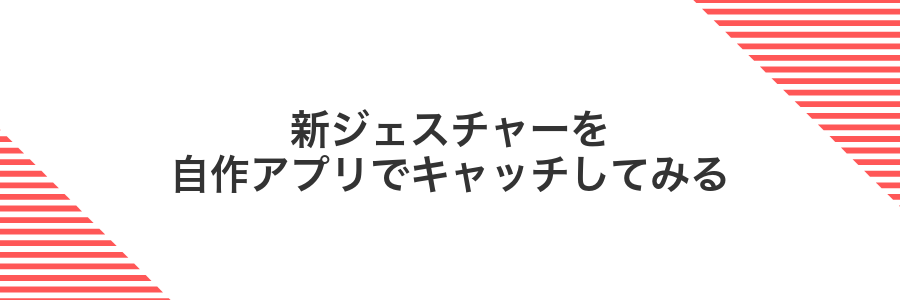 新ジェスチャーを自作アプリでキャッチしてみる